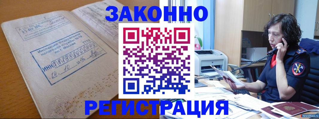 временная регистрация законно в Сатке